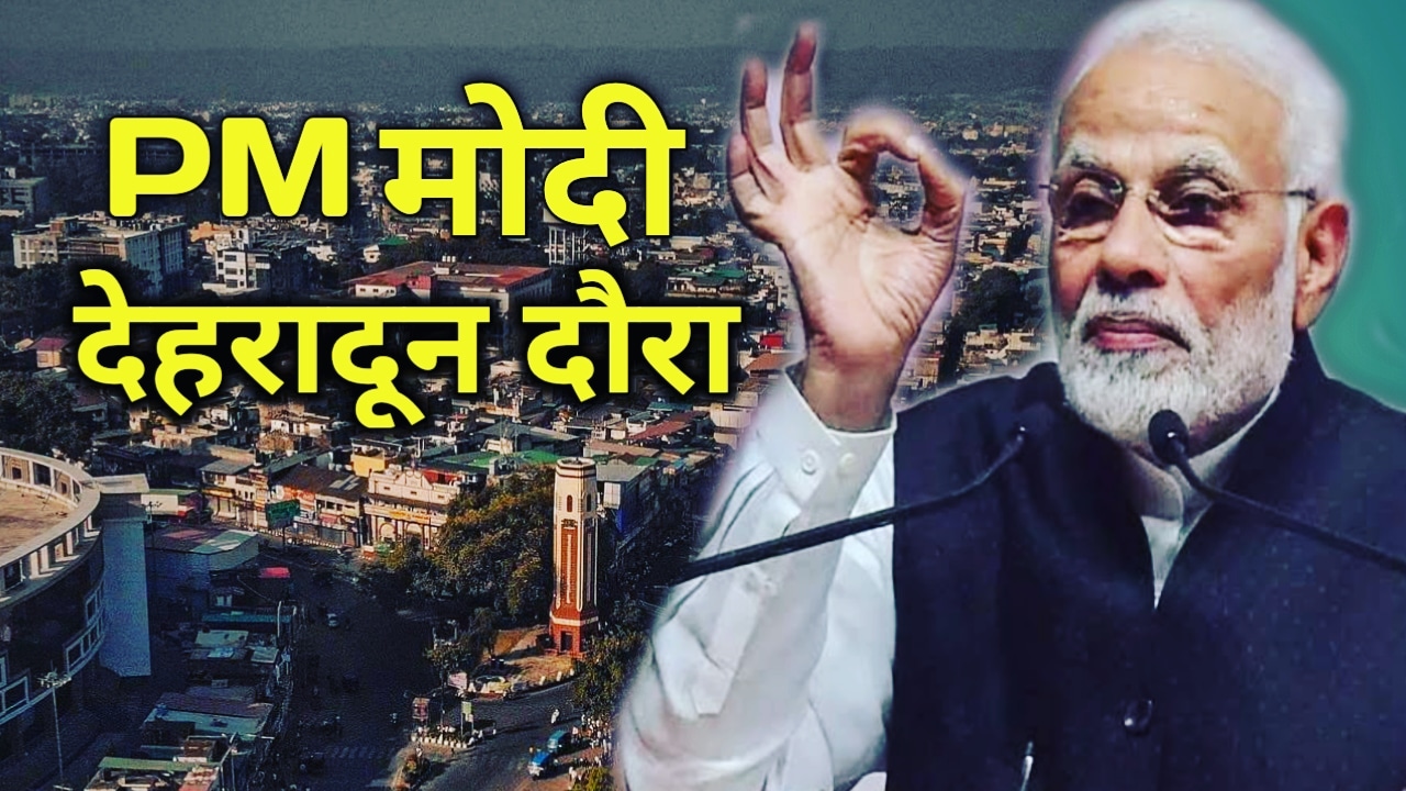 PMModiDehradunVisit
