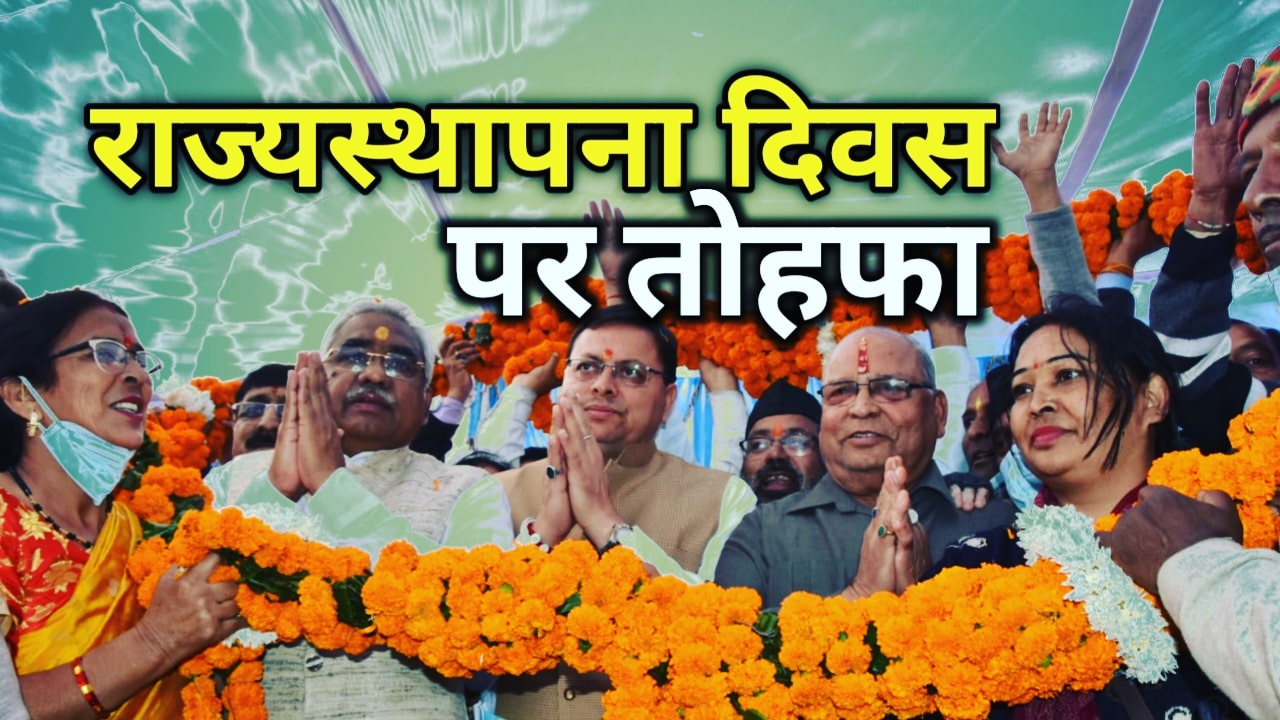 स्थापना दिवस पर देखें सीएम की बड़ी घोषणाएं, मोदी-शाह सहित कई ने दी शुभकामनाएं | Uttarakhand State Foundation day 1 UttarakhandStateFoundationday