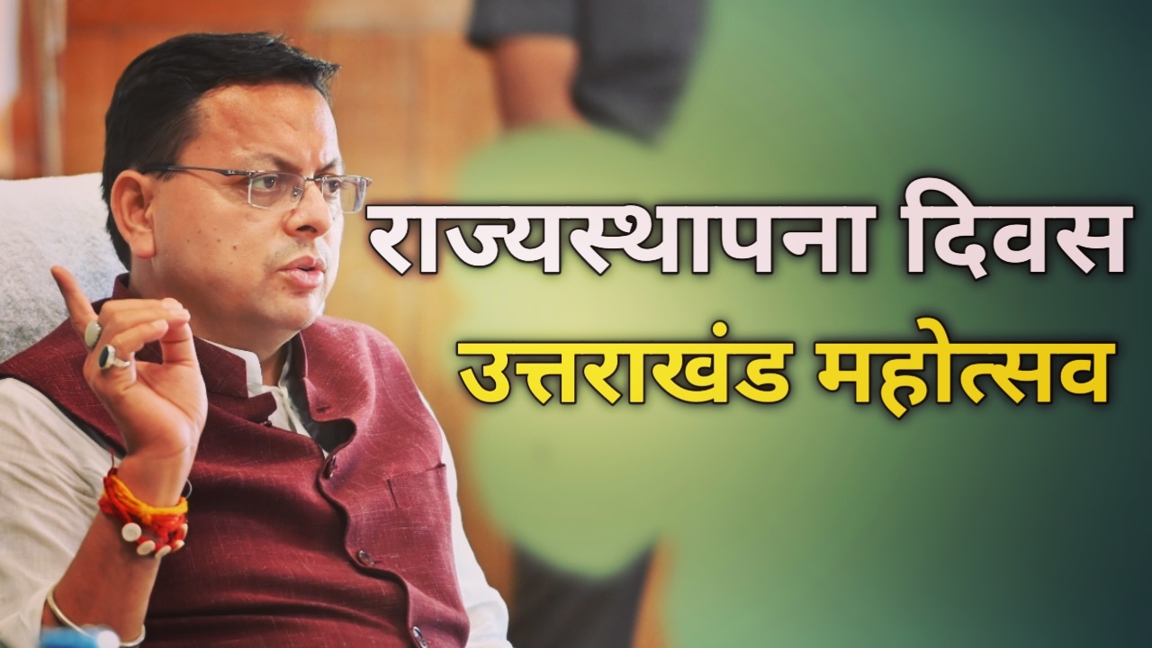 भव्य होगा इस बार का राज्य स्थापना दिवस, सीएम धामी ने दिये ये निर्देश | Uttarakhand state foundation day 2021 3 Uttarakhandstatefoundationday2021