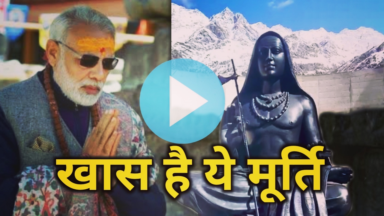 कल पीएम मोदी जिस मूर्ति का करने वाले हैं अनवारण, जाने उसकी खासियत और देखें एक्सक्लुसिव विडीओ | adi shankaracharya statue at kedarnath 13 adishankaracharyastatueatkedarnath