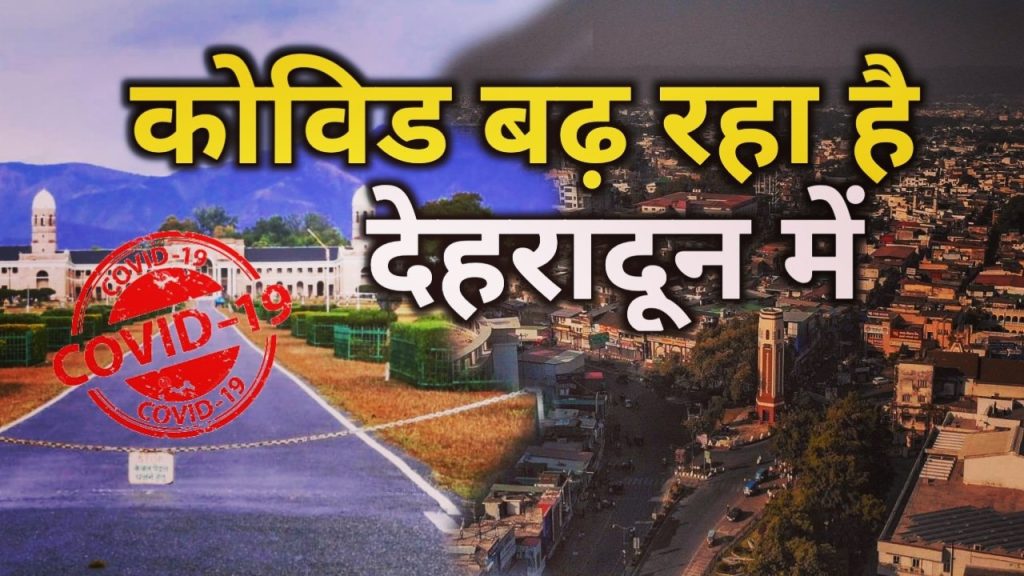 ध्यान रहे ! देहरादून में कोविड बढ़ रहा है, आज कल के दो गुना से ज्यादा केस | Current Covid Status in Dehradun 2 img 20211125 174250 0627073141844774634140