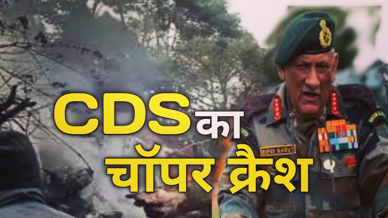 CDSbipinrawatChoppercrash