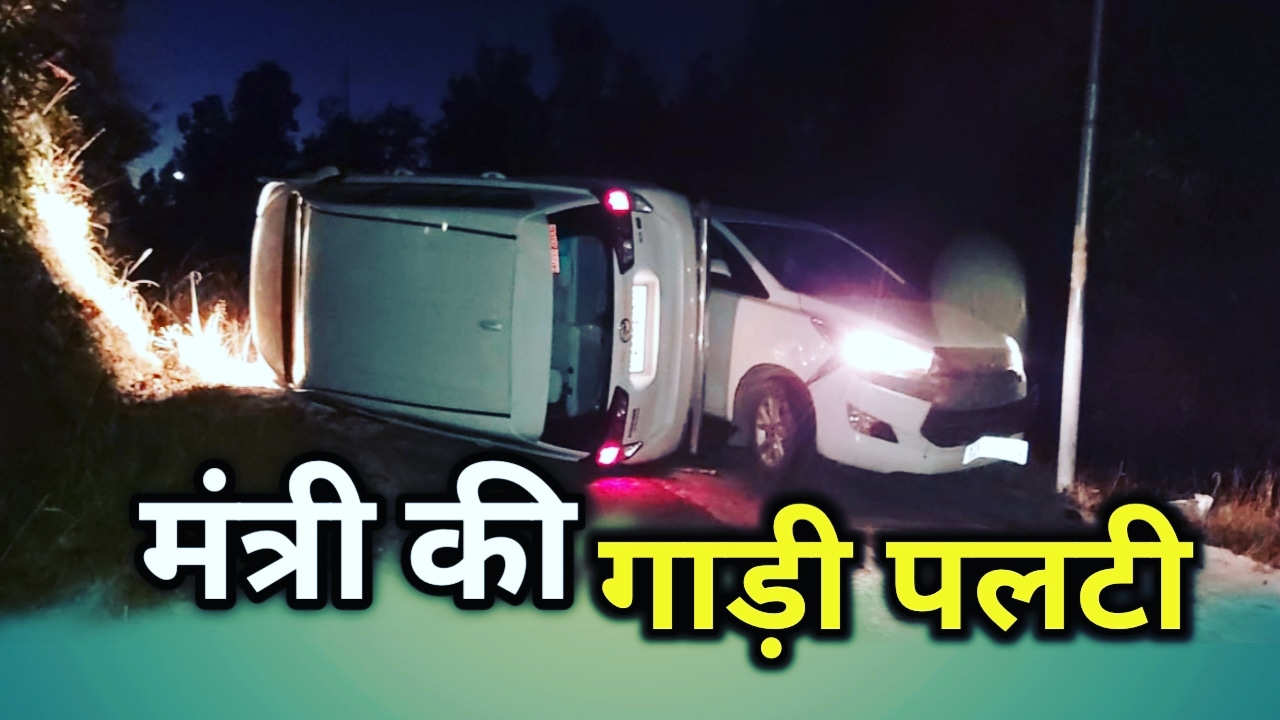 कैबिनेट मंत्री की गाड़ी पलटी, क्षेत्र भृमण के दौरान हुआ हादसा | Dhan Singh Rawat Accident 1 DhanSinghRawatAccident