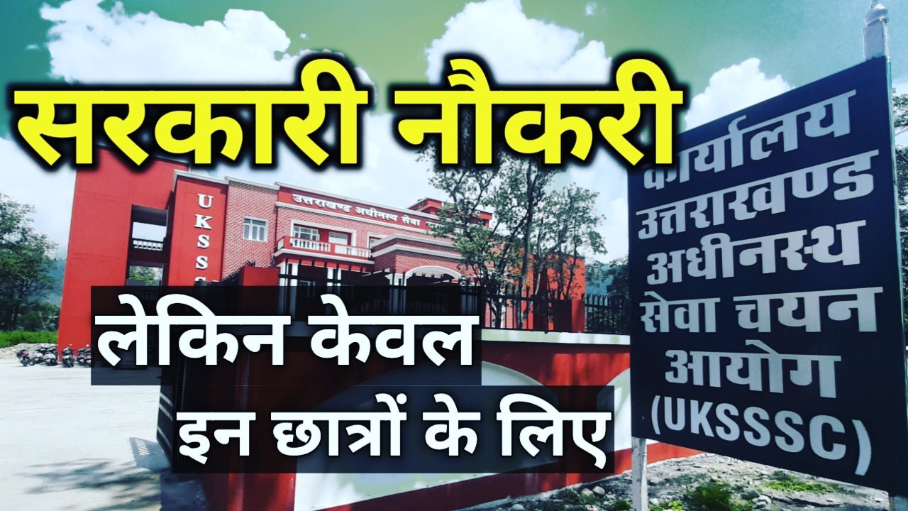उत्तराखंड में सरकारी नौकरी के 76 पदों पर भर्ती, केवल ये स्टूडेंट्स करे अप्लाई यंहा | Government jobs in uttarakhand 1 Governmentjobsinuttarakhand