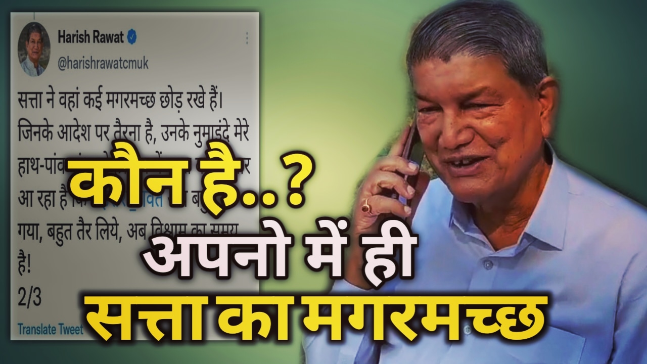 हरीश रावत ने अपनो पर ही फोड़ा ट्वीट बम, कांग्रेस में किसे बताया सत्ता का मगरमच्छ ? Harish Rawat's controversial tweet 1 HarishRawat27scontroversialtweet