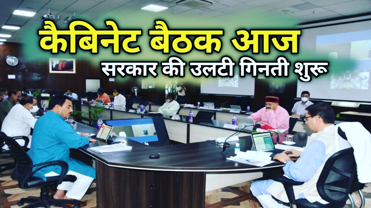 कैबिनेट आज शाम 7 बजे, हो सकती है आखिरी बैठक, जाते जाते सरकार करेगी ये काम | Cabinet Meeting 1 LastCabinetMeeting