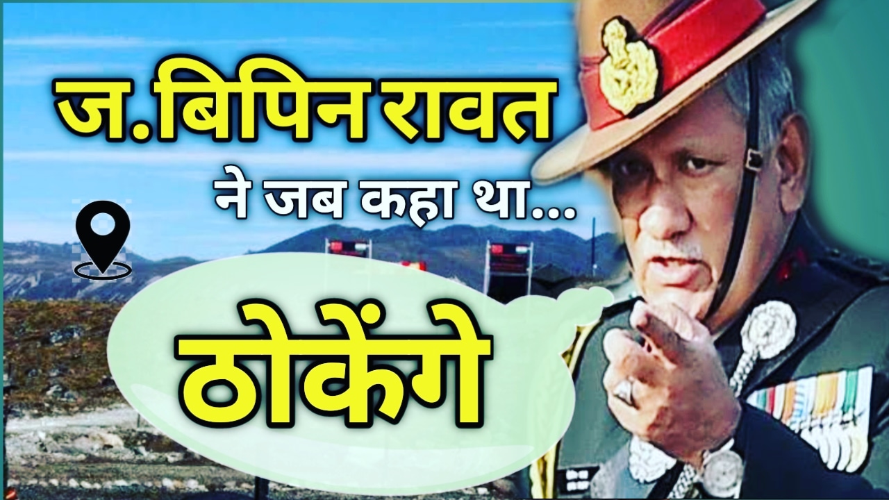 बिपिन रावत ने जब बांह बटोरकर कहा- "ठोकेंगे", ज.रावत के शौर्य के किस्से अनगिनत, सबके पास एक अलग कहानी | Stories General Bipin Rawat 1 StoriesGeneralBipinRawat