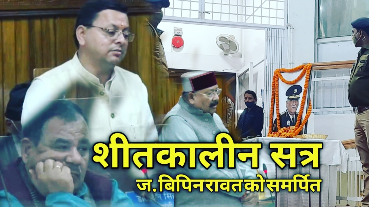 विधानसभा शीतकालीन सत्र : सदन में बताई जा रही जनरल बिपिन रावत के शौर्य की कहानियां, आप भी जाने | Tribute to late Bipin Rawat 1 TributetolateBipinRawat