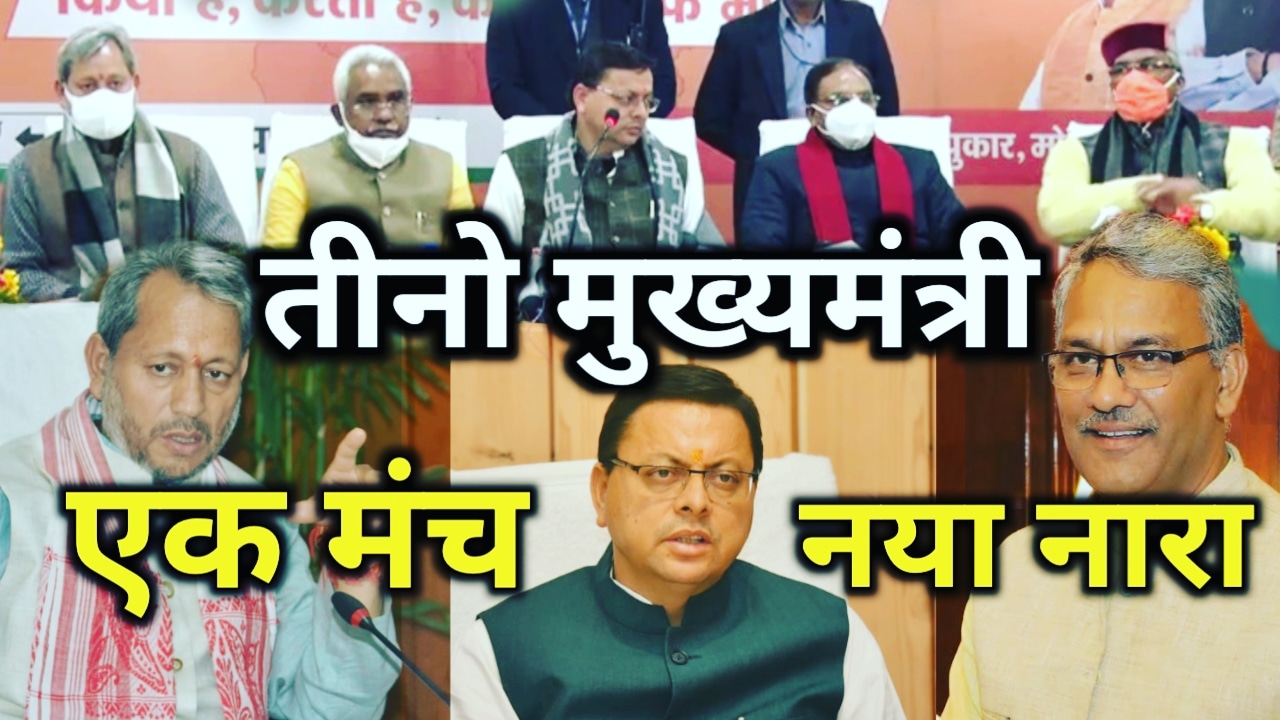 ऐतिहासिक : भाजपा के तीनों मुख्यमंत्री एक मंच पर, कांग्रेस के तीन तिगाड़ा नारे के जवाब में दिया नया नारा | BJP new slogan for elections 2022 1 BJPnewsloganforelections2022