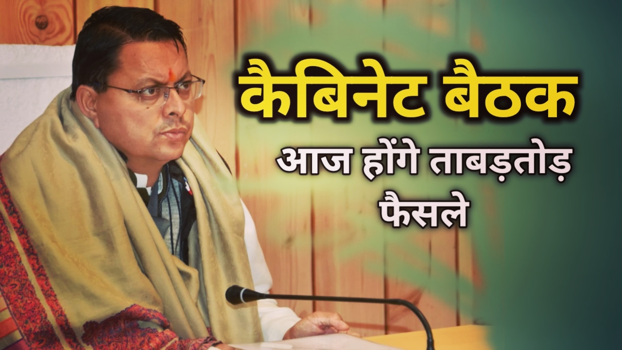 कैबीनेट बैठक आज, कर्मचारियों को दीवाली बोनस का तोहफा | Cabinet meeting 12 Oct 2022 1 LastCabinetMeeting5jan