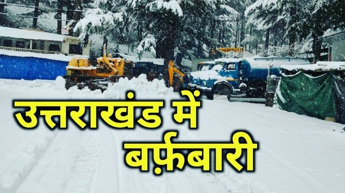 उत्तराखंड में मौसम सुहाना, इन जगहों पर हुई बर्फबारी | wheather in Uttarakhand Snowfall 1 Snow fall in Uttarakhand