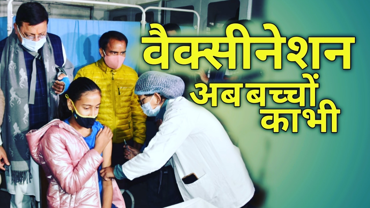 VaccinationofteenagersstartedinUttarakhand