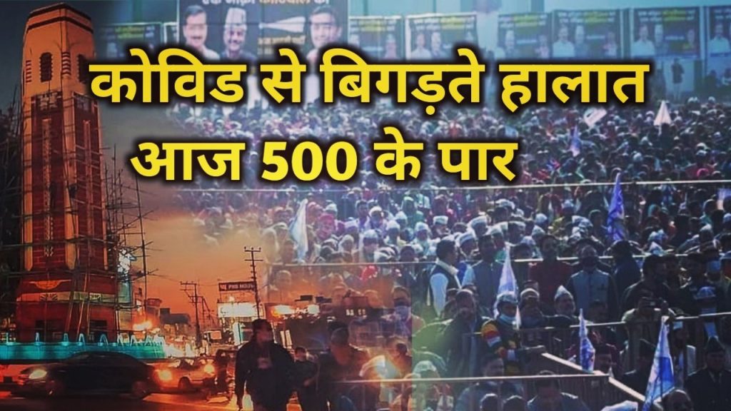 Curfew in Uttarakhand : उत्तराखंड में कोविड कर्फ्यू का टाइम बदला, देखें नई SOP 3 curfew in Uttarakhand