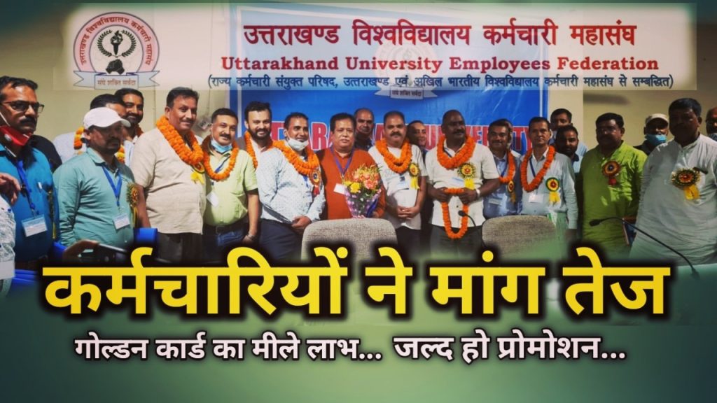 विश्वविद्यालय कर्मचारी संगठन का रुकी हुई पदोन्नतियों पर आक्रोश, गोल्डन हेल्थ कार्ड की भी मांग तेज। Uttarakhand University Employee Federation 2 uttarakhanduniversityemployeefederation2838157251905445987.