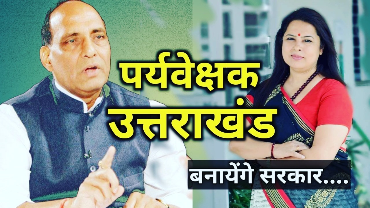 उत्तराखंड में तैनात भाजपा के पर्यवेक्षक, बनाएंगे सरकार | BJP Observers in Uttarakhand 1 BJPObserversinUttarakhand