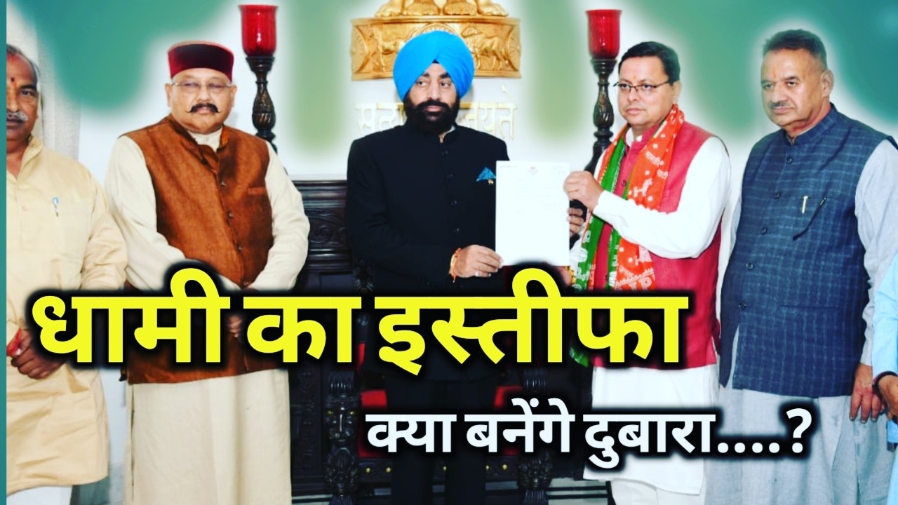 मुख्यमंत्री पुष्कर धामी ने दिया इस्तीफा, क्या दुबारा बनेंगे | CM of Uttarakhand 1 CMDhamiresigns
