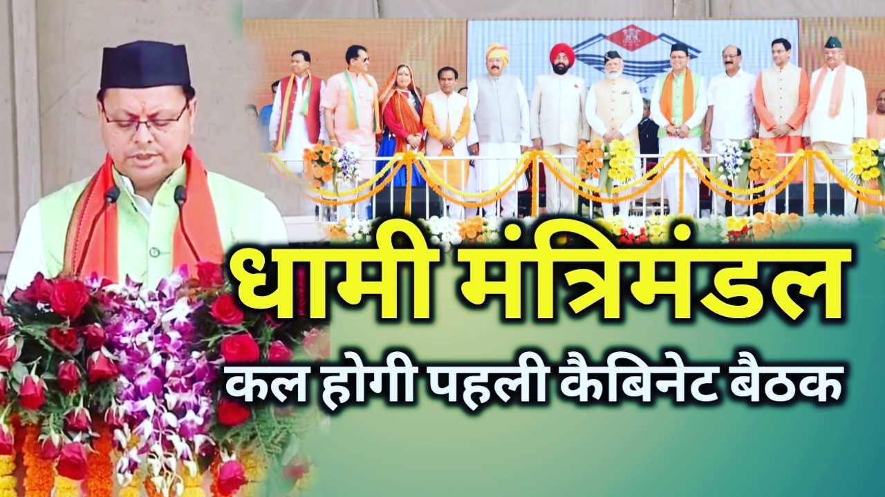 धामी सरकार की पहली कैबिनेट कल, आज गंगा आरती में होंगे शामिल | Dhami cabinet 1 Dhamicabinetmeeting