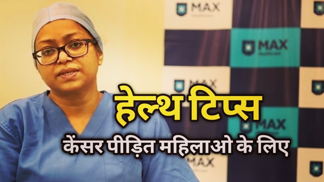 Max Hospital Dehradun | कैंसर स्पेशलिस्ट डॉक्टर मनीषा की हेल्थ टिप्स, कैंसर से भागे नही सामना करें। 1 Max Hospital Dehradun