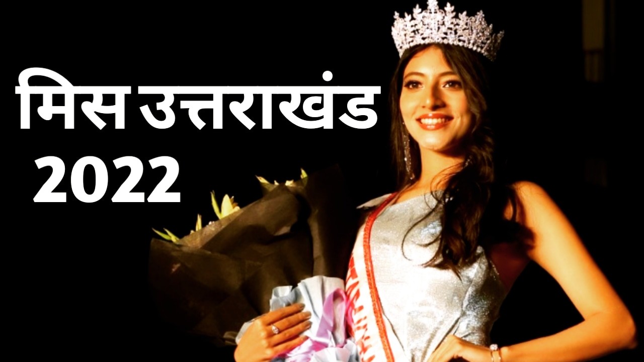 Miss uttarakhand 2022 : देहरादून की ऐश्वर्या बनी मिस उत्तराखंड-2022 1 Miss uttarakhand 2022