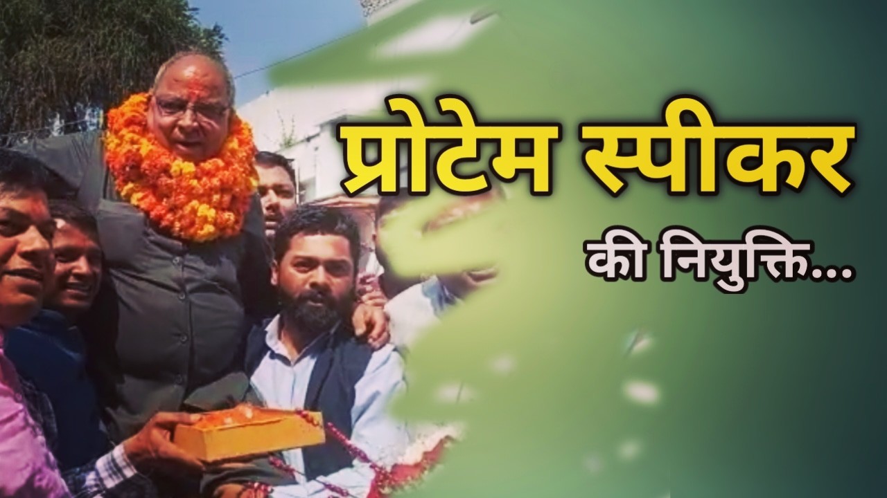 बंशीधर भगत को बनाया गया प्रोटेम स्पीकर, यंहा देखें लेटर | Protem Speaker Banshidhar Bhagat 1 ProtemSpeakerBanshidharBhagat