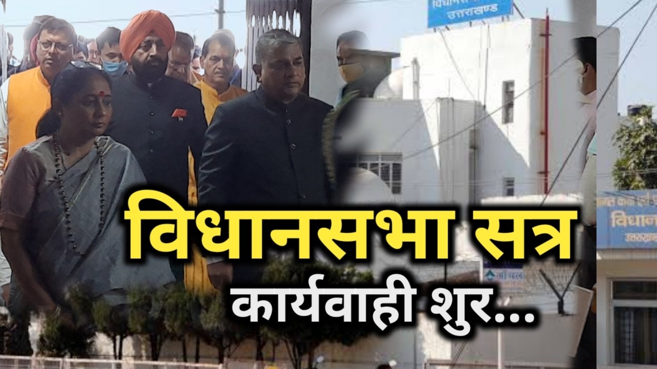 Uttarakhand Assembly Session | विधानसभा सत्र के पहले दिन की कार्यवाही शुरू, कांग्रेस ने नही बनाया कोई नेता प्रतिपक्ष। 1 Uttarakhand Assembly Session march 2022