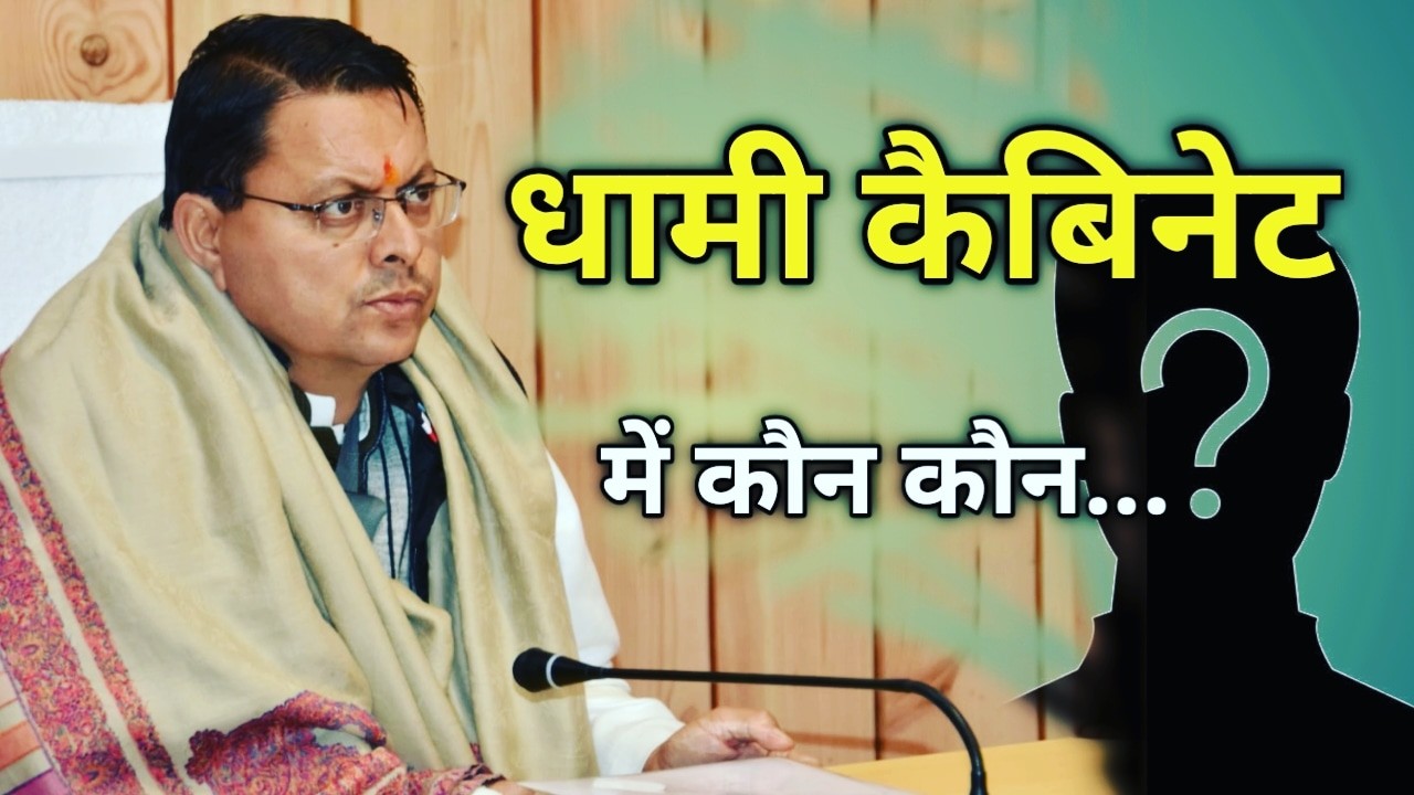 CM धामी कल लेंगे शपथ , मंत्रिमंडल में किसका लगेगा नम्बर और किसका कटेगा पत्ता, जाने | Cabinet Ministers of Uttarakhand 1 cabinetministersofuttarakhand