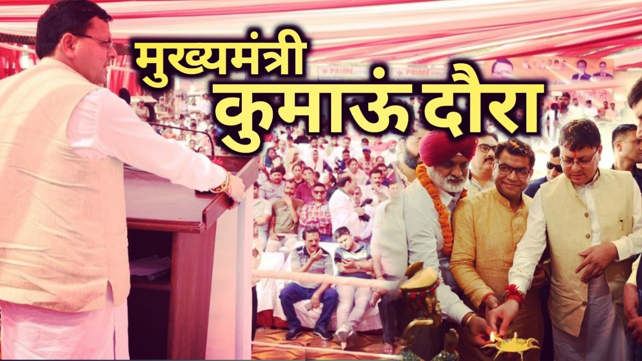 सोमवार को कुमाऊं दौरे पर रहे मुख्यमंत्री, दी ये बड़ी सौगातें | CM Dhami in Kashipur 1 CM Dhami in Kashipur