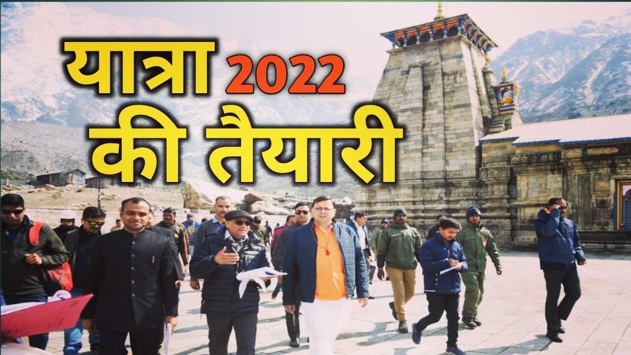 Char dham 2022 : यात्रा से पहले CM धामी ने किया केदारनाथ तैयारियों का लिया जायजा। 1 Char dham prepration