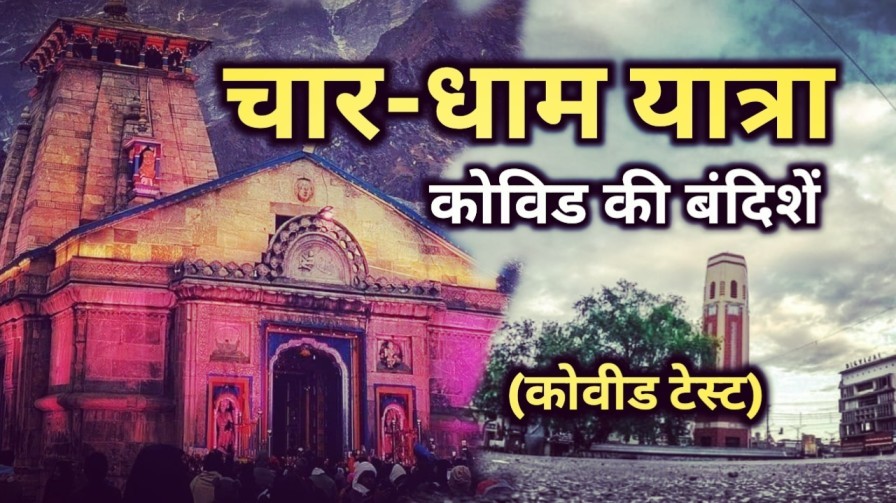 Char Dham Yatra 2022 : यात्रा पर कोविड इफेक्ट, यात्रियों का होगा कोविड टेस्ट, रजिस्ट्रेशन भी अनिवार्य | 1 Covid test for Char Dham Yatra