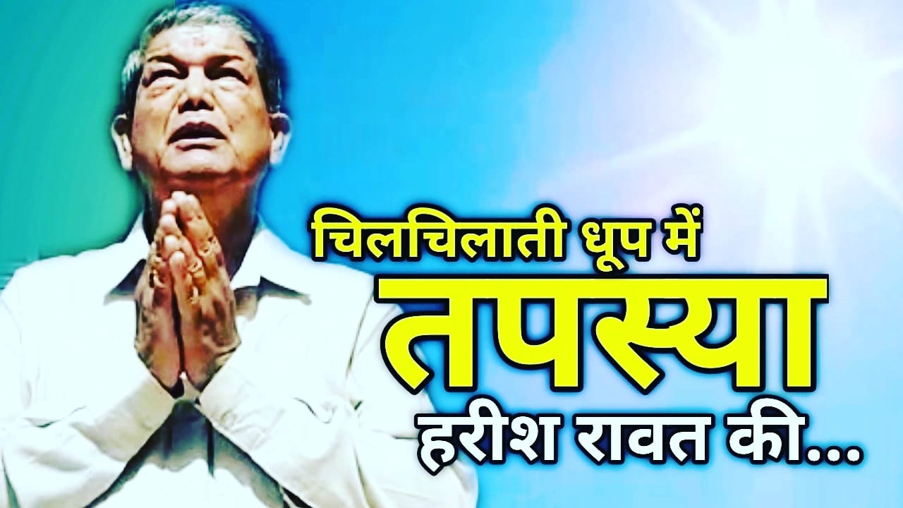 हरीश रावत चिलचिलाती धूप में बैठे एक घंटे तक, क्यों की ये कड़ी तपस्या जाने | Harish rawat protest 1 Harish rawat protest