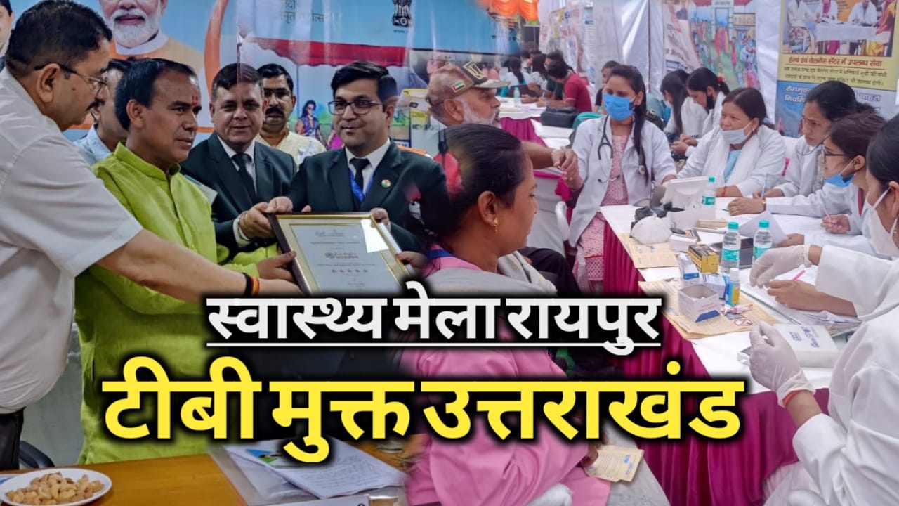 लक्ष्य से पहले टीबी मुक्त होगा उत्तराखंड, कृमि मुक्त अभियान भी शुरू | TB free uttarakhand 1 IMG 20220418 WA0000