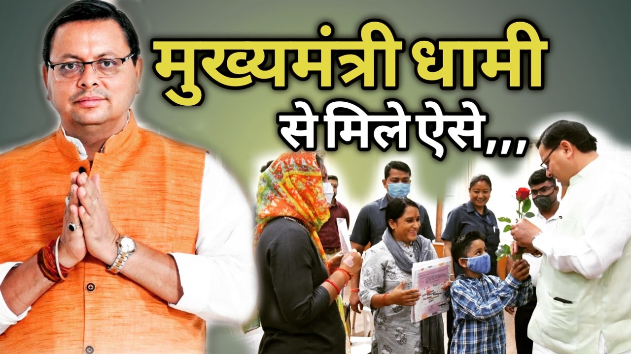 मुख्यमंत्री धामी ने बनाया अपना टाइम टेबल, आपको मिलना हे तो देख लें शेड्यूल | Uttarakhand CM office 10 Uttarakhand CM office appointment