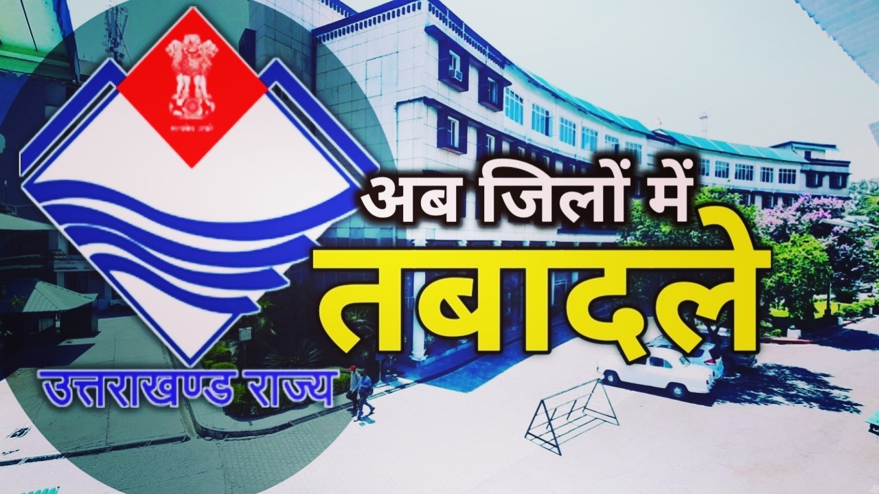 Uttarakhand IAS PCS transfer