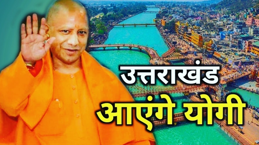 उत्तराखंड आएंगे योगी आदित्यनाथ, अपने गृह क्षेत्र यमकेश्वर पौड़ी भी जाएंगे | Yogi's Uttarakhand visit 1 Yogis Uttarakhand visit