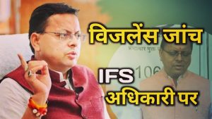 Cm dhami on curuption