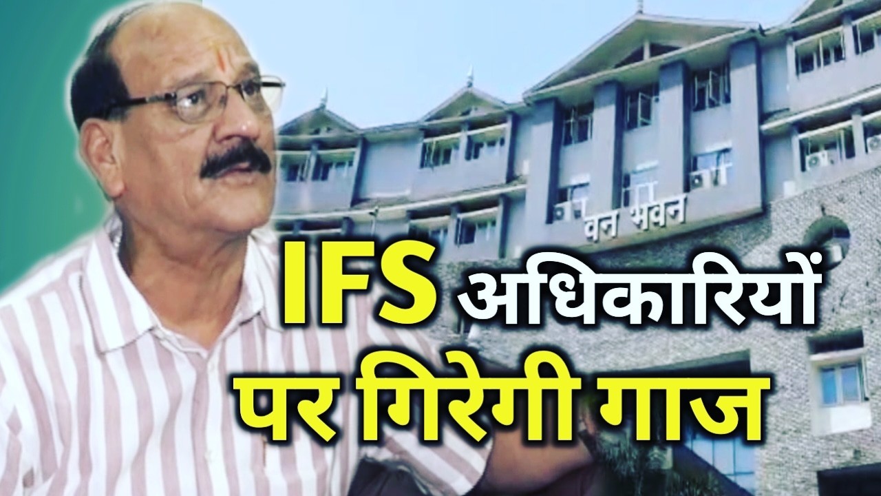 दो और IFS अधिकारीयों पर लटकी जांच की तलवार, वन मंत्री ने दिया बयान | IFS Uttarakhand corruption 1 corruption in Uttarakhand
