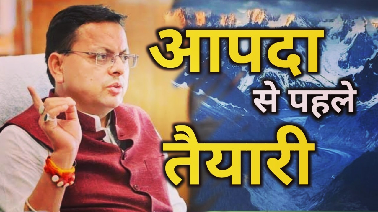 आपदा सीजन से पहले सख्त हुए मुख्यमंत्री, कहा लापरवाही नही होगी बर्दाश्त | Disaster in Uttarakhand 1 disaster management in uttarakhand