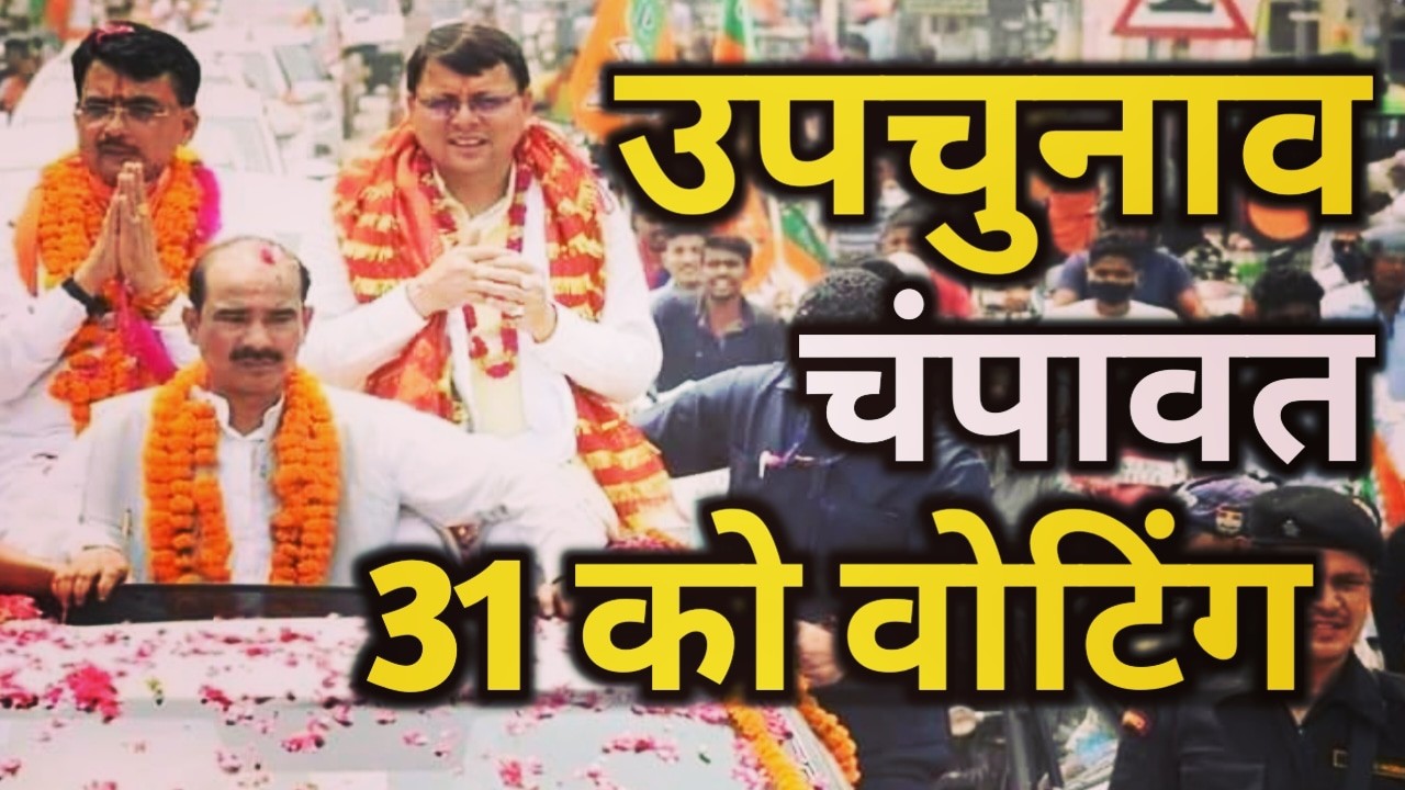 Champawat by election