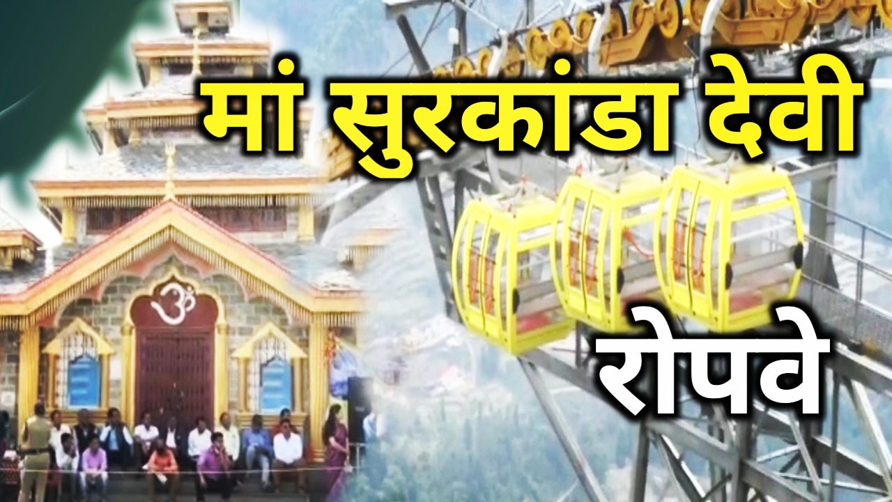 Surkanda Devi Ropeway : सिद्धपीठ मां सुरकंडा देवी की वादियों का लुफ्त रोपवे से, जल्द बनेगा हेलीपैड । 1 Surkanda Devi Ropeway
