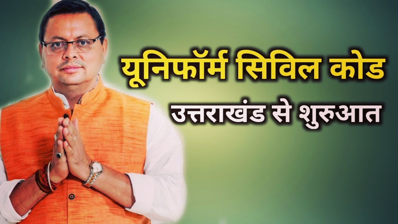 Uniform Civil Code in Uttarakhand