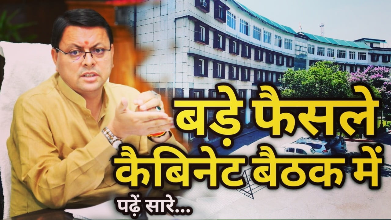 कैबिनेट बैठक में 50 से ज्यादा महत्वपूर्ण फैसले, जोशिमठ को लेकर भी विस्तापन नीती को भी मंजूरी | Uttarakhand cabinet decision 15 Feb 2023 1 Uttarakhand cabinet decision 15 Feb 2022