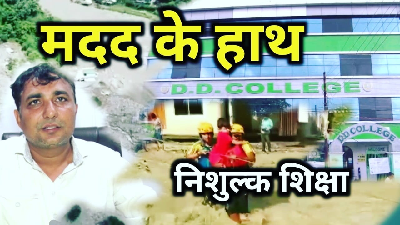 सरखेत आपदा के लिए आगे आयी शिक्षण संस्थाएं, DD कॉलेज देगा निःशुल्क शिक्षा | DD college help for disaster effacted students 11 DD collage help for disaster