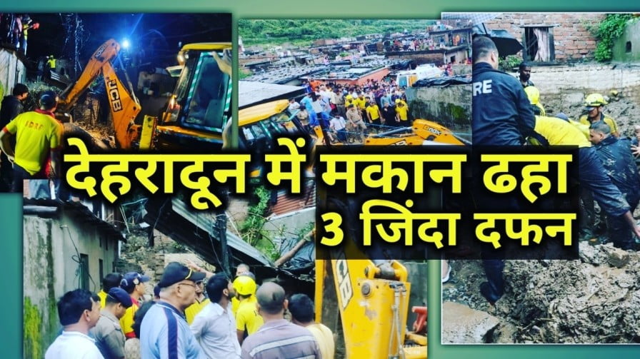 देहरादून में देर रात एक मकान ढहा और 3 लोग दबे, बारिश के चलते अन्य जगहों पर भी नुकसान, स्कूल बंद | Dehradun House collapsed due to rain, 3 people died 4 Dehradun House collapsed 3 people died