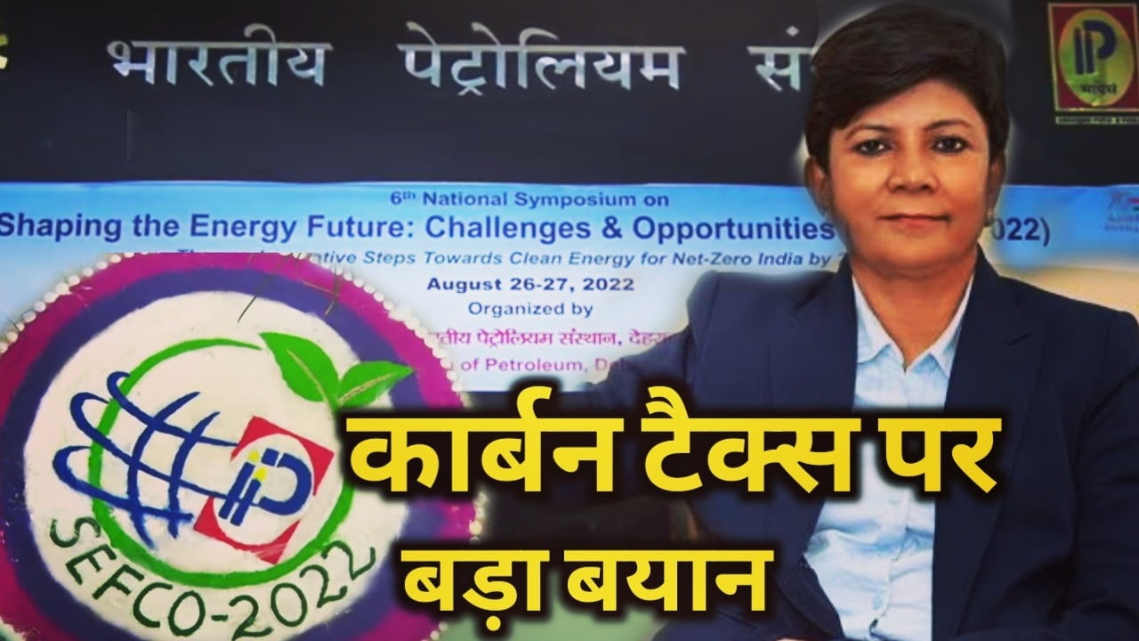 देश में कार्बन टैक्स सस्टेनेबल एनर्जी के लिए एक कारगर कदम, IIP SEFCO 2022 में बोली IOC की पहली महिला MD शुक्ला मिस्त्री | Ms. Sukla Mistry's statement on carbon tax at IIP SEFCO 2022 in Dehradun 7 Ms. Sukla Mistry's statement on carbon tax at IIP SEFCO 2022 in Dehradun