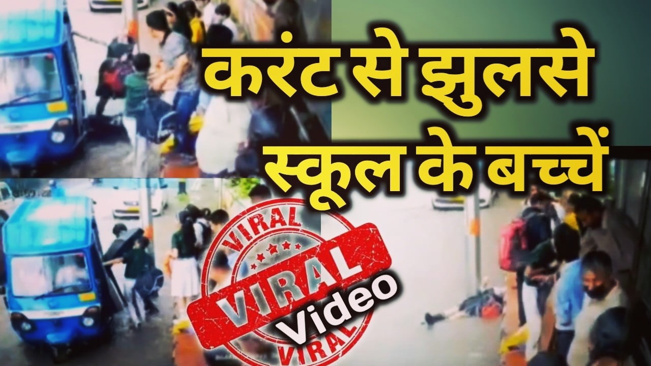 बरसात में बरते सावधानी, स्कूली बच्चों को लगा करंट, देखें वायरल वीडियो | Students Electric shock viral video 1 Students electic shokk viral video