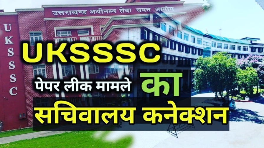 Uksssc पेपर लीक का सचिवालय कनेक्शन : शासन के दो अधिकारियों के गिरेबान तक पहुंची STF, शासन ने दोनो को किया संसपेंड | UKSSSC paper leak 18 UKSSSC paper leak