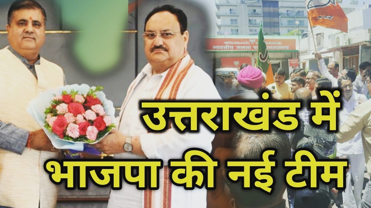 उत्तराखंड भाजपा अध्यक्ष ने उत्तराखंड में बनाई अपनी नई टीम, जाने कोई In कौन Out | Uttarakhand BJP working committee List 2 Uttarakhand BJP working committee List