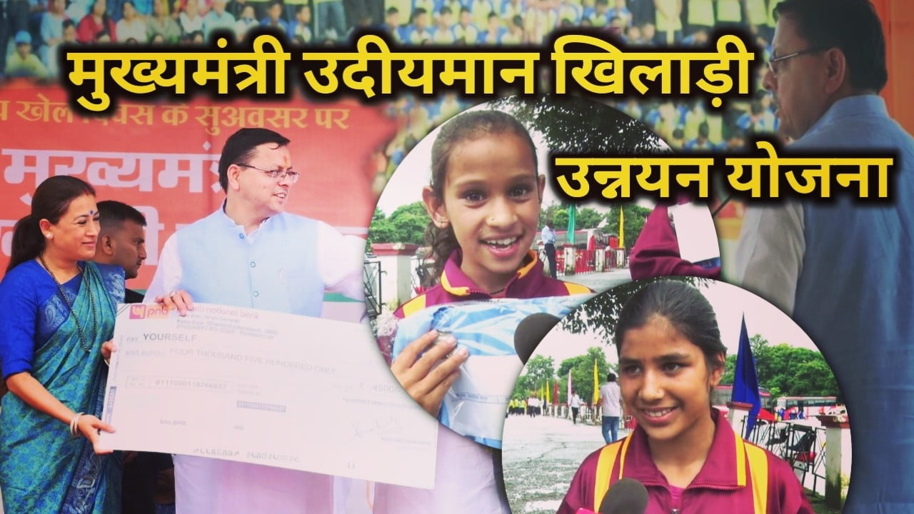 मुख्यमंत्री उदीयमान खिलाड़ी उन्नयन योजना का शुभारम्भ, खेल विकास निधि की घोषणा। cm udayman khiladi upgradation scheme launched on august 29 3 cm udayman khiladi upgradation scheme launched
