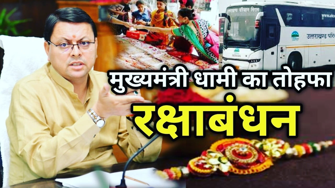 रक्षाबंधन तोहफा : रोडवेज की बस और पोस्ट ऑफिस में महिलाओं को मिलेगी ये सुविधाएं | free travel on raksha bandhan 2022 9 free travel on rakshabandhan