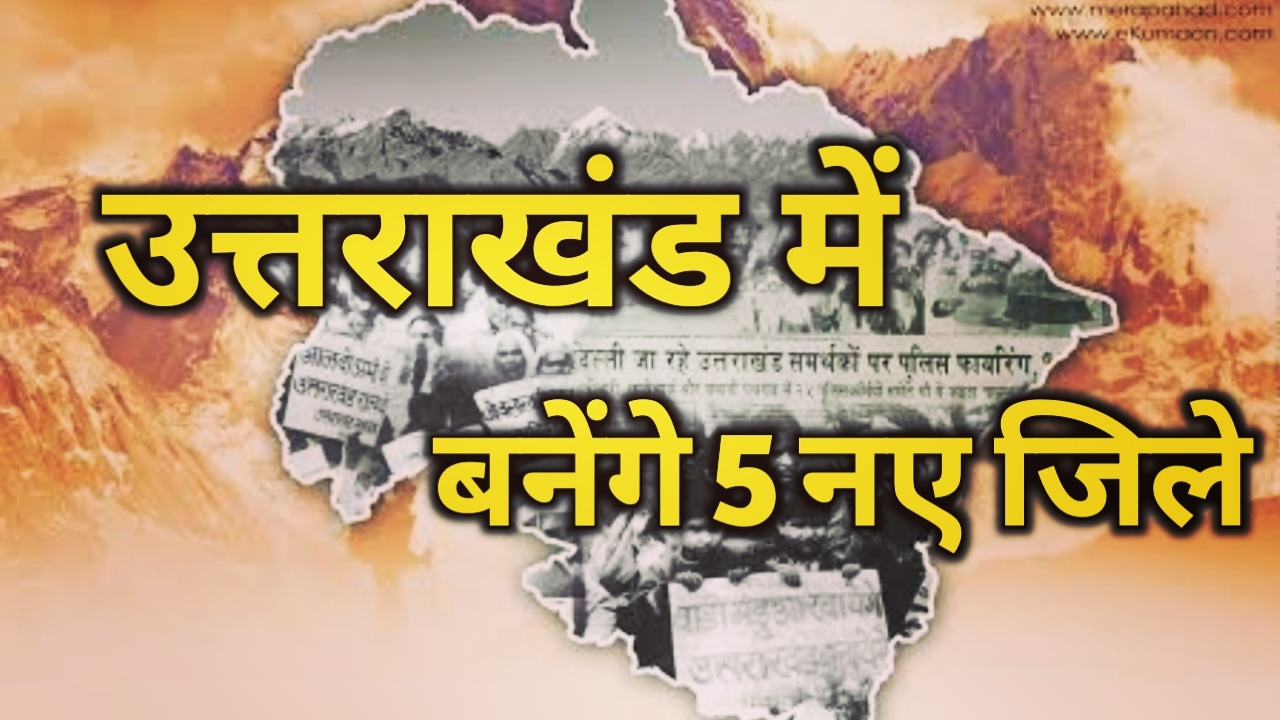 उत्तराखंड में बनेंगे 5 नए जिले, जाने कौन कौन से होंगे नए जिले | new districts will formed in Uttarakhand 1 new districts will formed in Uttarakhand